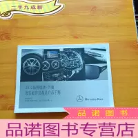 正 九成新2012梅赛德斯-奔驰选装配件及精品产品手册[]