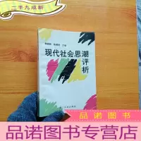 正 九成新现代社会思潮评析[]