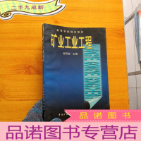 正 九成新矿业工业工程[扉页有藏书者印章 ]