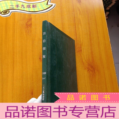 正 九成新田径指南 1988年 第1-7期 合订本[馆藏]