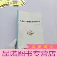 正 九成新水库水环境模拟预测与评价[馆藏]