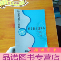 正 九成新哈尔滨市第三中学校模拟联合国读本[]