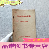 正 九成新炊事员训练教材(初稿)咸菜豆干、咸蛋等制作方法,晾晒干菜等