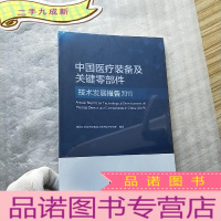 正 九成新中国医疗装备及关键零部件技术发展报告(2019)[全新未拆封]