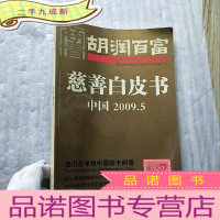 正 九成新胡润百富 慈善白皮书 中国 2009.5 大16开[]