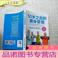 正 九成新50岁之后的健身管理[张冰签赠本]