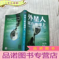 正 九成新外星人就在地球上[]
