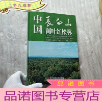 正 九成新中国长白山阔叶红松林 []