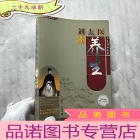 正 九成新刘太医谈养生 正版[ 书后皮有防伪标]