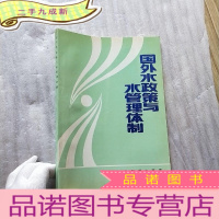 正 九成新国外水政策与水管理体制[]