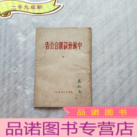 正 九成新《中苏会谈联合公告》东北新华书店,1950年2月