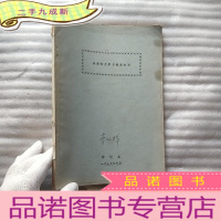 正 九成新非线性光学与激光光谱[油印本 书内有少量字迹]