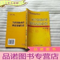 正 九成新当代国际教育理论基础导读(英特尔未来教育教师培训理论丛书)[]