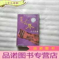 正 九成新磁带 中国古琴 十大名曲