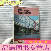 正 九成新东京·神奈川区分市街图集 16开[书品以图片为准]