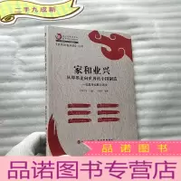 正 九成新家和业兴 从即墨走向世界的中国制造---王思丹家族口述史 16开 软[]