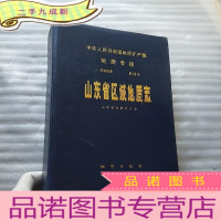 正 九成新山东省区域地质志 16开[带外盒 无附赠彩图]