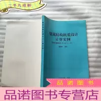 正 九成新建筑结构抗震设计计算实例(按抗震规范GBJ11-89)[馆藏]