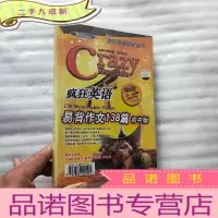正 九成新疯狂英语 易背作文138篇 初中版[含4盒磁带]
