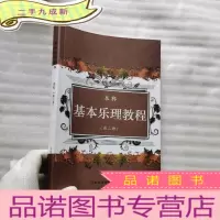 正 九成新基本乐理教程 本科 第二册[]