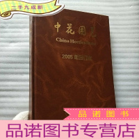 正 九成新中花园艺 2005年 第7--12期 合订本