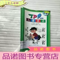 正 九成新TPR儿童英语 第一、二册 共2本合售[馆藏]