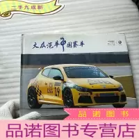 正 九成新大众汽车中国赛车 大16开 [书皮有少量水渍 看图]