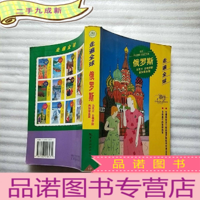 正 九成新走遍全球 俄罗斯、乌克兰、白俄罗斯、高加索诸国[]