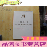 正 九成新中国共产党平顶山矿物局组织史资料:1954.4~1993.12 []