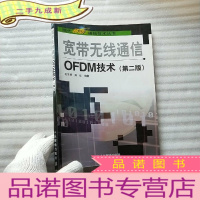 正 九成新宽带无线通信OFDM技术(第2版)[书内有水渍 不影响阅读 看图]