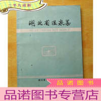 正 九成新湖北省温泉集 16开