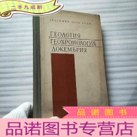 正 九成新前寒武纪地质学与地质年代学 俄文版 [16开 ]