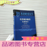 正 九成新北京城乡融合发展报告 2019 16开 软[]