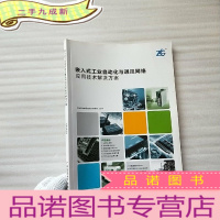 正 九成新嵌入式工业自动化与通讯网络应用技术解决方案[]