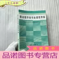 正 九成新振动数字信号处理程序库 []