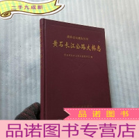 正 九成新黄石长江公路大桥志 [最后一页有字迹]