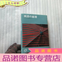 正 九成新英语の基础 日文原版 32开 []