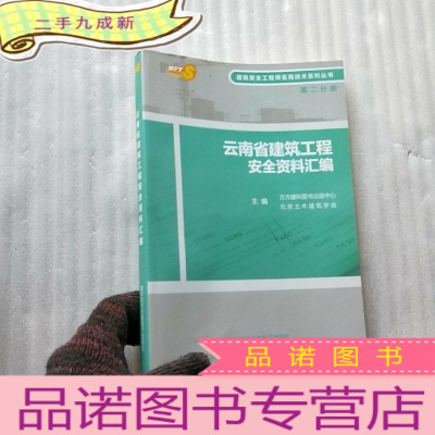 正 九成新云南省建筑工程安全资料汇编[ 含光盘一张 ]