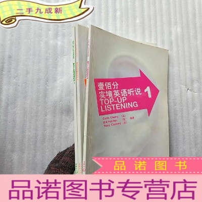 正 九成新壹佰分实境英语听说 1、2、3 共3本合售[都含光盘一张 书内有少量笔迹]