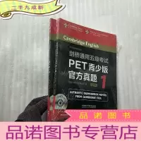 正 九成新剑桥通用五级考试PET青少版官方真题 1、2 共2本合售[都含有光盘 都是全新未拆封]