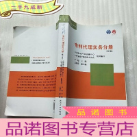 正 九成新专利代理实务分册(第3版)[]