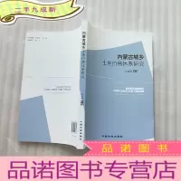 正 九成新内蒙古城乡土地价格体系研究[]