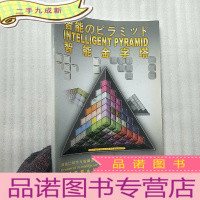 正 九成新智能金字塔积木游戏阅读说明书(日文版) []