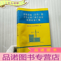 正 九成新全国各省(区市)部分专业部门施工企业取费标准汇编[]