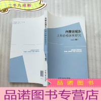 正 九成新内蒙古城乡土地价格体系研究[]