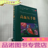 正 九成新高血压手册(第4版) []