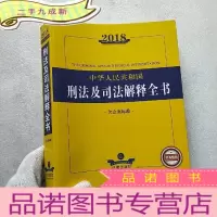正 九成新2018中华人民共和国刑法及司法解释全书(含立案标准)[]
