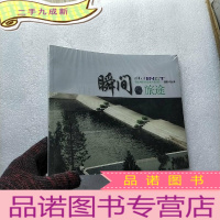 正 九成新瞬间·旅途 清华大学核能与新能源技术研究院 摄影作品集[未拆封]