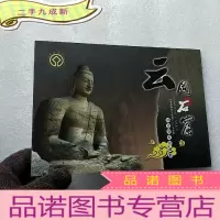 正 九成新世界遗产:云冈石窟剪纸珍藏册(小型张1枚 + 4枚/套 + 剪纸5张)