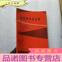 正 九成新地热研究与应用[陈彭年签赠本]